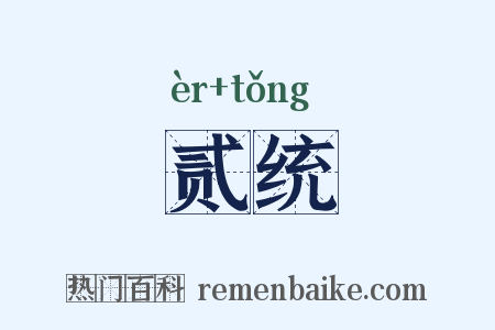 贰统是什么意思的图片